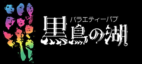 黒鳥の湖