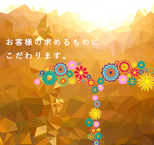 お客様の求めるものに だわります。